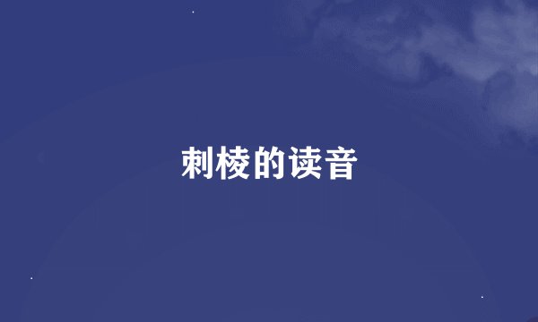 刺棱的读音