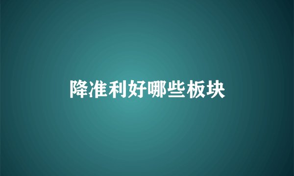 降准利好哪些板块