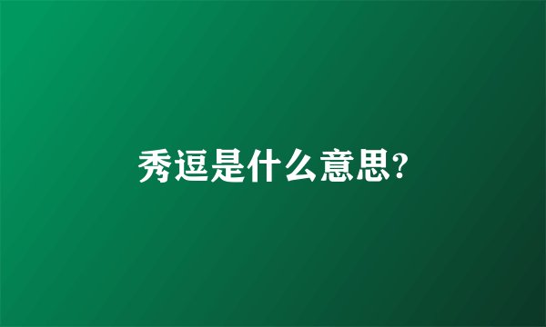 秀逗是什么意思?