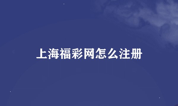 上海福彩网怎么注册