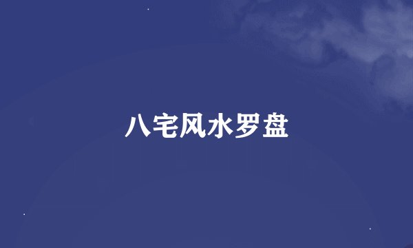 八宅风水罗盘