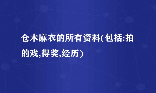 仓木麻衣的所有资料(包括:拍的戏,得奖,经历)