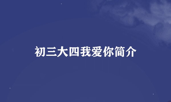 初三大四我爱你简介