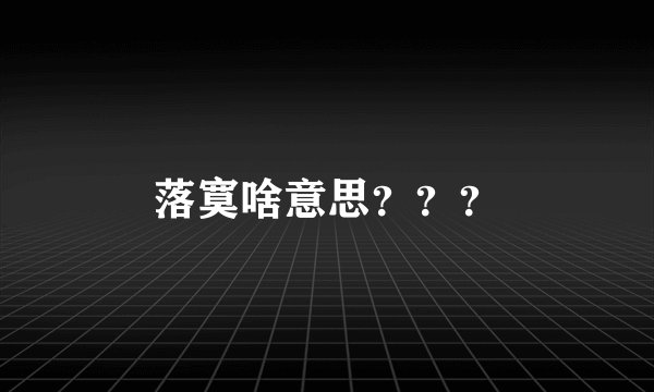 落寞啥意思？？？