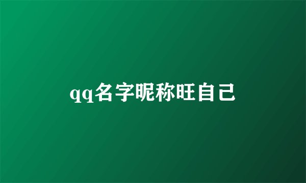 qq名字昵称旺自己