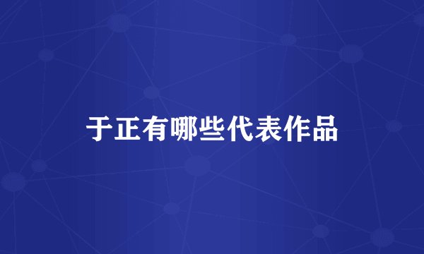 于正有哪些代表作品