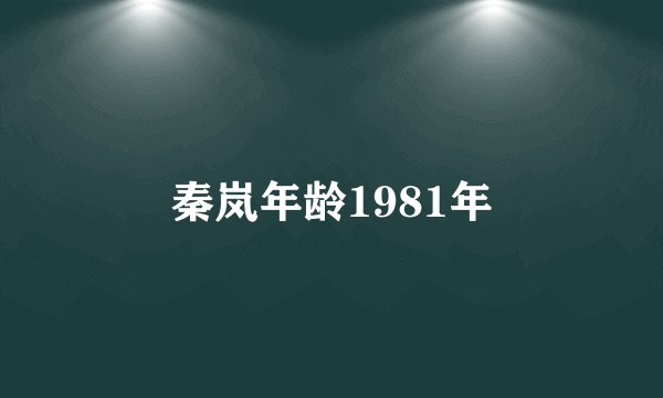 秦岚年龄1981年