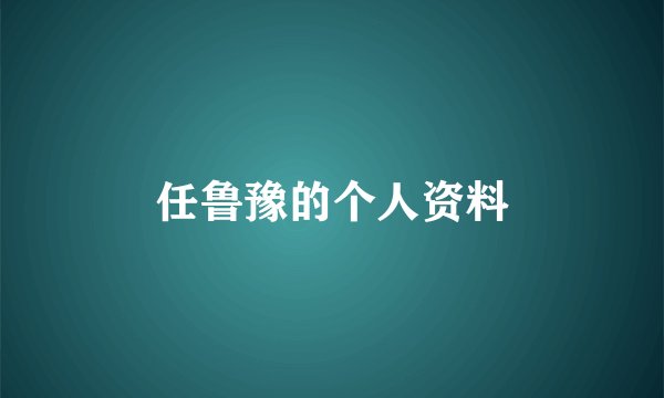 任鲁豫的个人资料