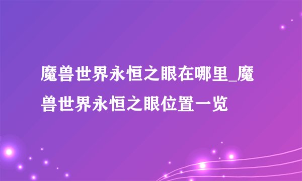 魔兽世界永恒之眼在哪里_魔兽世界永恒之眼位置一览