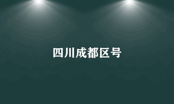 四川成都区号