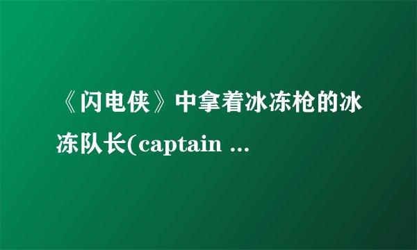 《闪电侠》中拿着冰冻枪的冰冻队长(captain cold)为何可以