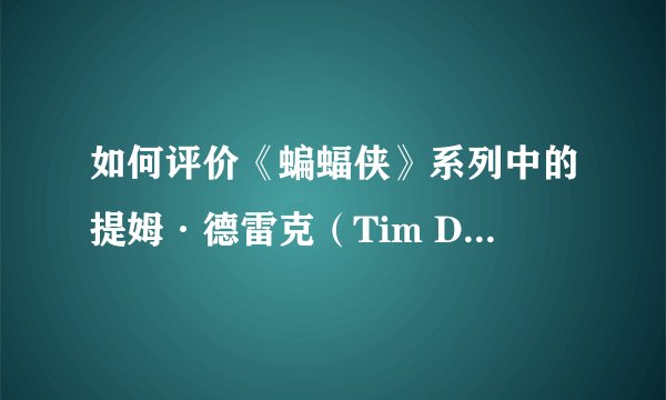 如何评价《蝙蝠侠》系列中的提姆·德雷克（Tim Drake）这一形象？