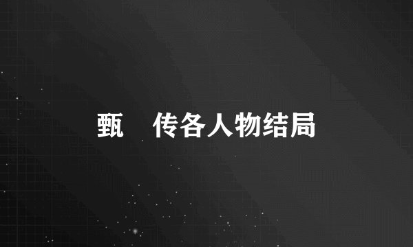 甄嬛传各人物结局