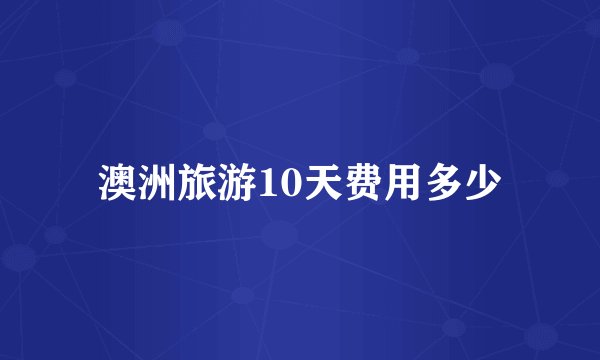 澳洲旅游10天费用多少