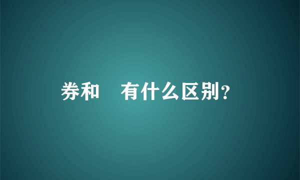 券和劵有什么区别？