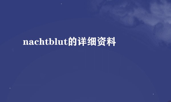 nachtblut的详细资料