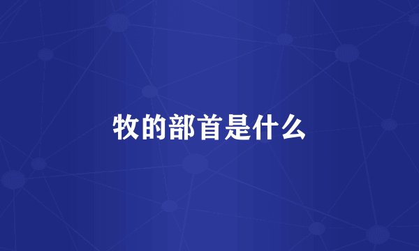 牧的部首是什么