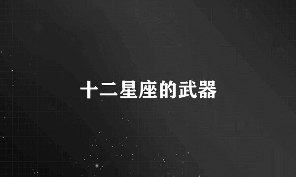 十二星座的武器