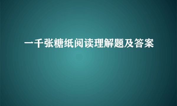 一千张糖纸阅读理解题及答案