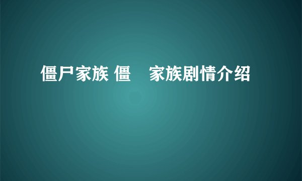 僵尸家族 僵屍家族剧情介绍