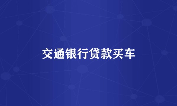 交通银行贷款买车