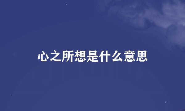 心之所想是什么意思