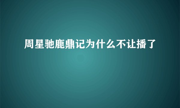 周星驰鹿鼎记为什么不让播了
