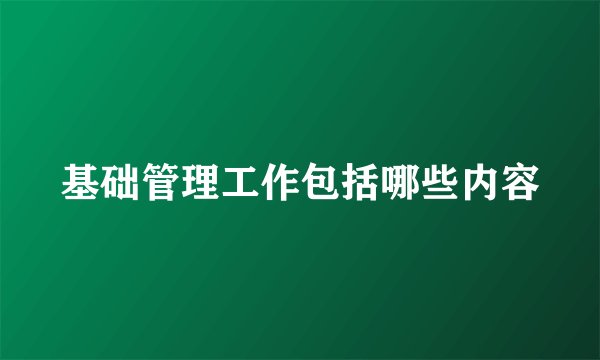 基础管理工作包括哪些内容