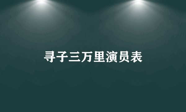 寻子三万里演员表