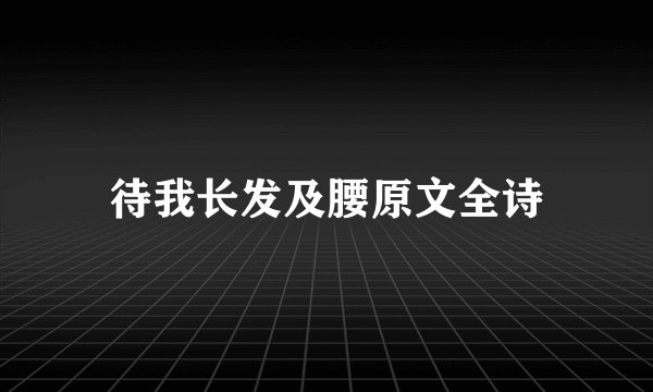 待我长发及腰原文全诗