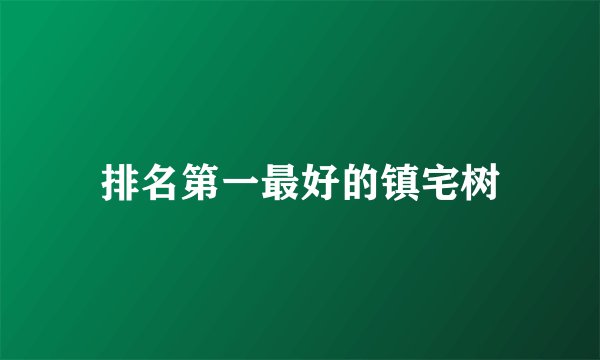 排名第一最好的镇宅树