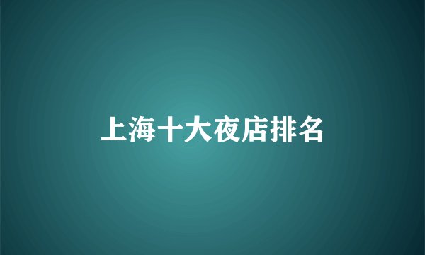 上海十大夜店排名