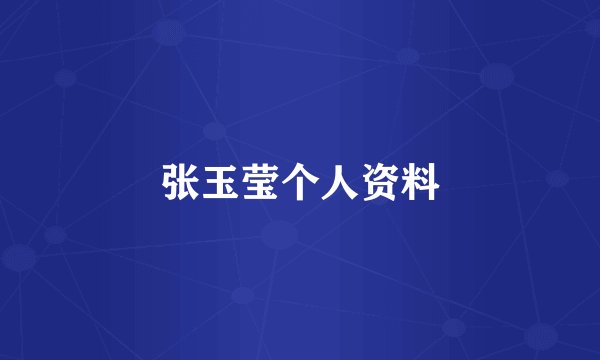 张玉莹个人资料