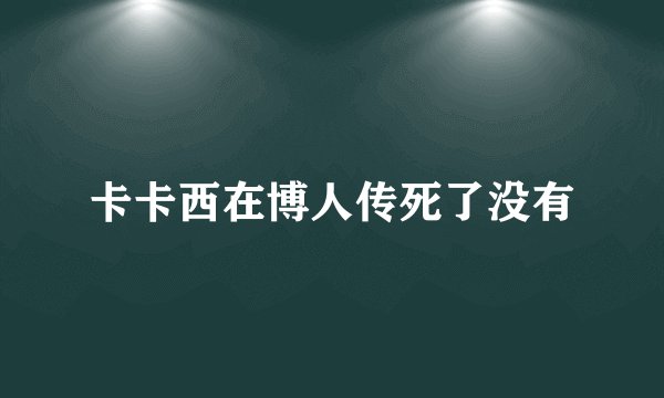 卡卡西在博人传死了没有
