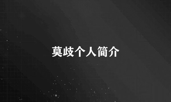 莫歧个人简介