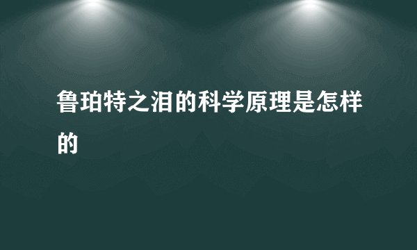 鲁珀特之泪的科学原理是怎样的