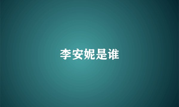 李安妮是谁