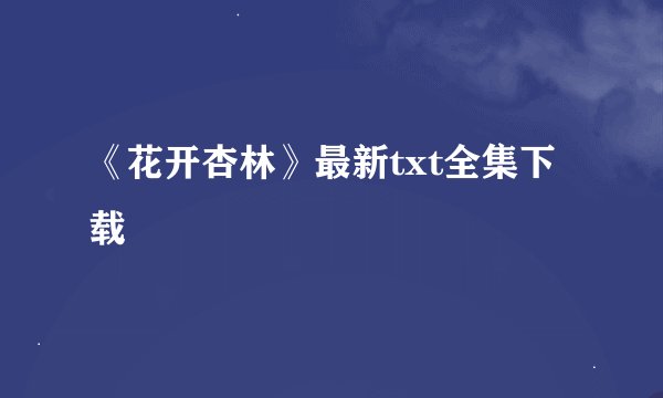 《花开杏林》最新txt全集下载
