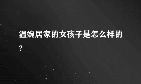 温婉居家的女孩子是怎么样的?