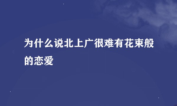 为什么说北上广很难有花束般的恋爱