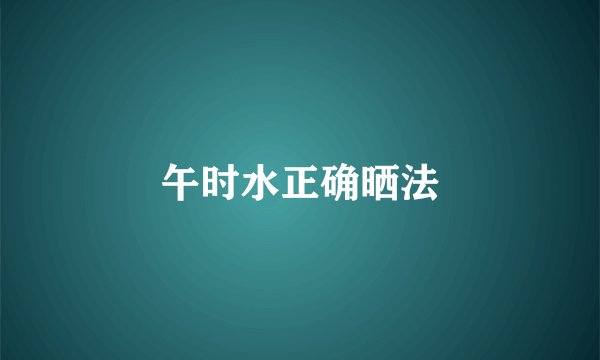 午时水正确晒法