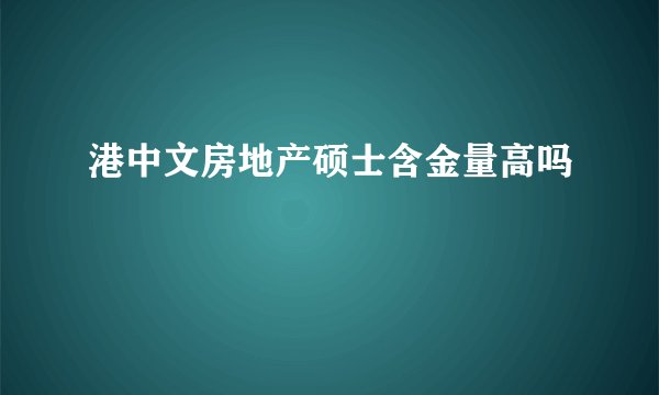 港中文房地产硕士含金量高吗