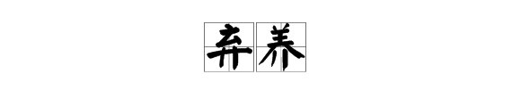 “弃养”的近义词有哪些？