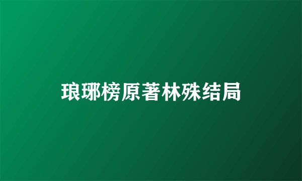 琅琊榜原著林殊结局