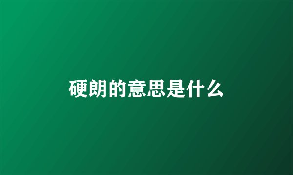 硬朗的意思是什么