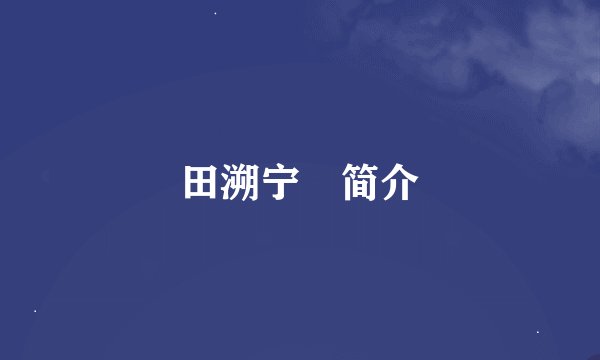 田溯宁‎简介