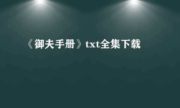 《御夫手册》txt全集下载
