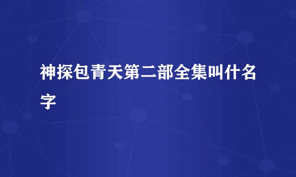 神探包青天第二部全集叫什名字