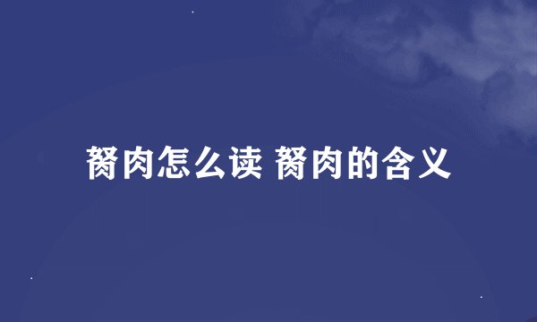 胬肉怎么读 胬肉的含义