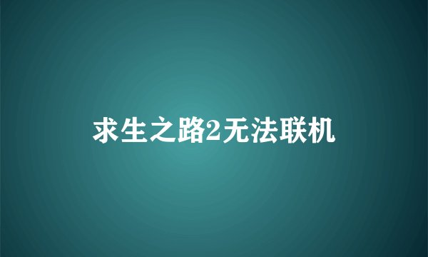 求生之路2无法联机